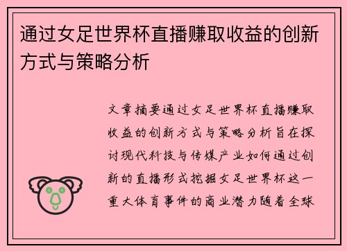 通过女足世界杯直播赚取收益的创新方式与策略分析
